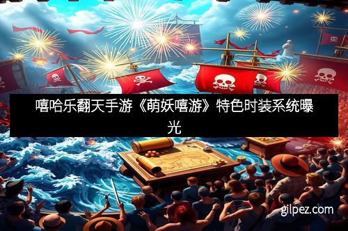 嘻哈乐翻天手游《萌妖嘻游》特色时装系统曝光